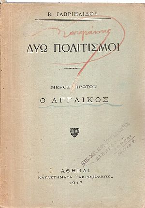 ΔΥΩ ΠΟΛΙΤΙΣΜΟΙ. ΜΕΡΟΣ Α΄. Ο ΑΓΓΛΙΚΟΣ ΔΥΩ ΠΟΛΙΤΙΣΜΟΙ. ΜΕΡΟΣ Α΄. Ο ΑΓΓΛΙΚΟΣ