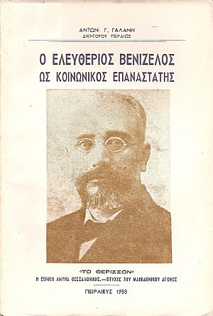 Ο Ελευθέριος Βενιζέλος ως κοινωνικός επαναστάτης