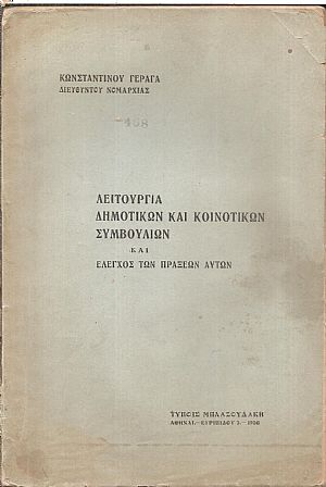 Λειτουργία Δημοτικών και Κοινοτικών Συμβουλίων και έλεγχος των πράξεων αυτών