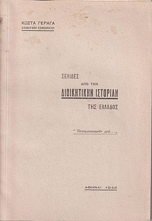 Σελίδες από την διοικητικήν ιστορίαν της Ελλάδος Σελίδες από την διοικητικήν ιστορίαν της Ελλάδος