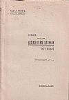 Σελίδες από την διοικητικήν ιστορίαν της Ελλάδος