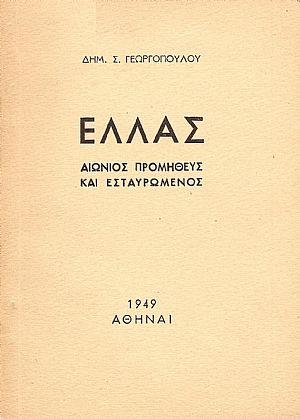 Ελλάς. Αιώνιος Προμηθεύς και Εσταυρωμένος Ελλάς. Αιώνιος Προμηθεύς και Εσταυρωμένος