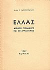 Ελλάς. Αιώνιος Προμηθεύς και Εσταυρωμένος