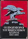 Ο καθρέπτης του Μακεδονικού αγώνος 1903-1909