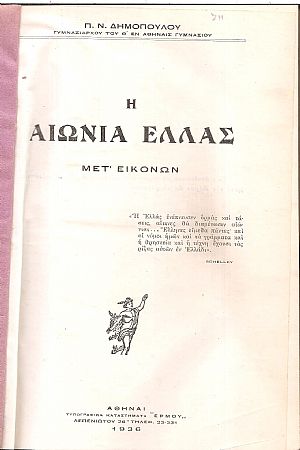 Η αιώνια Ελλάς. Μετ