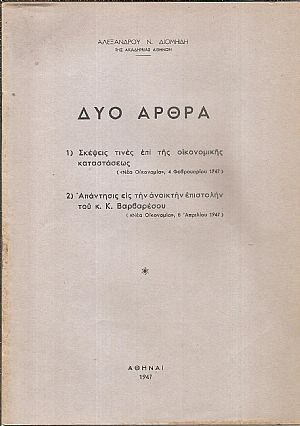 Δύο άρθρα. 1) Σκέψεις τινές επί της οικονομικής καταστάσεως. 2) Απάντησις εις την ανοικτή επιστολήν του κ. Κ. Βαρβαρέσου Δύο άρθρα. 1) Σκέψεις τινές επί της οικονομικής καταστάσεως. 2) Απάντησις εις την ανοικτή επιστολήν του κ. Κ. Βαρβαρέσου