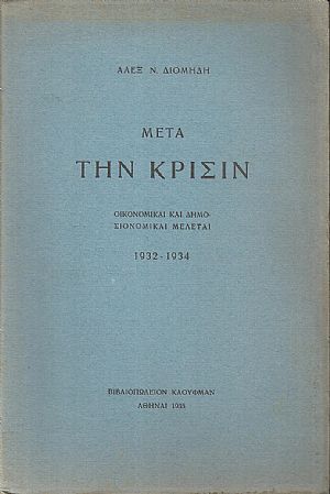 Μετά την Κρίσιν. Οικονομικαί και δημοσιονομικαί μελέται 1932-1934 Μετά την Κρίσιν. Οικονομικαί και δημοσιονομικαί μελέται 1932-1934