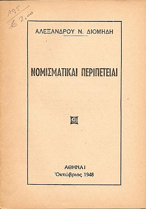 ΝΟΜΙΣΜΑΤΙΚΑΙ ΠΕΡΙΠΕΤΕΙΑΙ ΝΟΜΙΣΜΑΤΙΚΑΙ ΠΕΡΙΠΕΤΕΙΑΙ