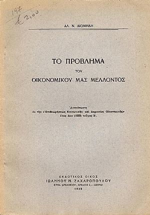 Το πρόβλημα του οικονομικού μας μέλλοντος