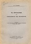 Το πρόβλημα του οικονομικού μας μέλλοντος