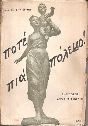 Ποτέ πιά πόλεμο. Εντυπώσεις από ένα συνέδριο Ποτέ πιά πόλεμο. Εντυπώσεις από ένα συνέδριο