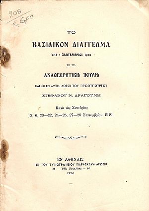 Το Βασιλικόν Διάγγελμα της 1/9/1910 εν τη Αναθεωρητική Βουλή και οι εν αυτή λόγοι του Πρωθυπουργού Το Βασιλικόν Διάγγελμα της 1/9/1910 εν τη Αναθεωρητική Βουλή και οι εν αυτή λόγοι του Πρωθυπουργού