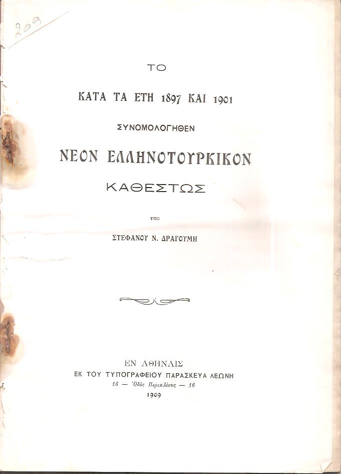 Το κατά τα έτη 1897 και 1901 συνομολογηθέν νέον Ελληνοτουρκικόν καθεστώς