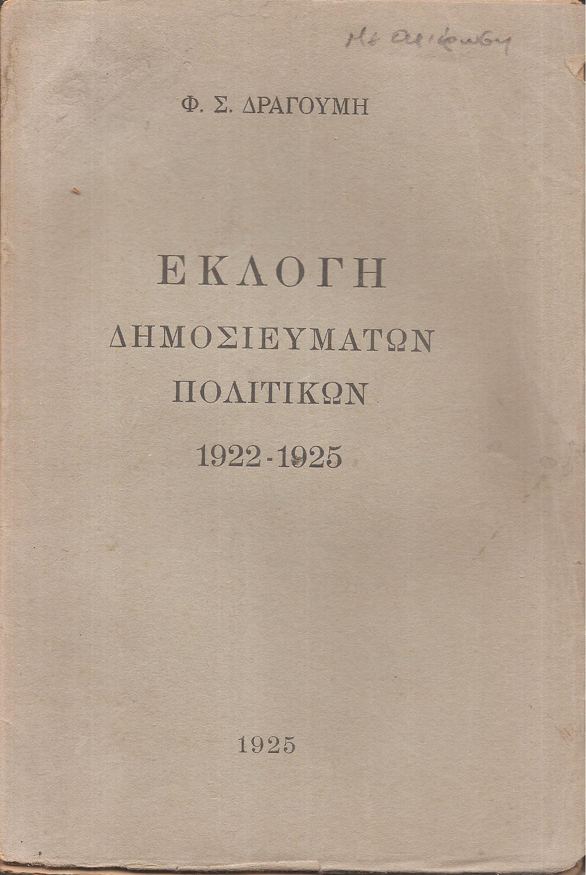 Εκλογή πολιτικών δημοσιευμάτων 1922-1925