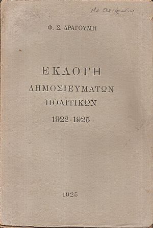 Εκλογή πολιτικών δημοσιευμάτων 1922-1925 Εκλογή πολιτικών δημοσιευμάτων 1922-1925
