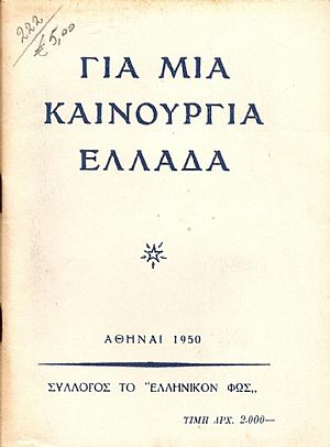 Για μια καινούργια Ελλάδα Για μια καινούργια Ελλάδα