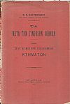 Τα μετά την συνθήκην Αθηνών. Περί των εν ταις νέαις χώραις εγκαταλελειμμένων κτημάτων