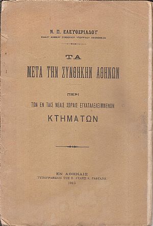 Τα μετά την συνθήκην Αθηνών. Περί των εν ταις νέαις χώραις εγκαταλελειμμένων κτημάτων Τα μετά την συνθήκην Αθηνών. Περί των εν ταις νέαις χώραις εγκαταλελειμμένων κτημάτων