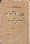 Τα μετά την συνθήκην Αθηνών. Περί των εν ταις νέαις χώραις εγκαταλελειμμένων κτημάτων