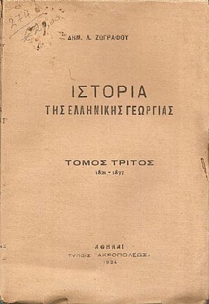 Ιστορία της ελληνικής γεωργίας. Τόμος Γ΄(μόνο) 1821-1833 Ιστορία της ελληνικής γεωργίας. Τόμος Γ΄(μόνο) 1821-1833