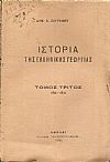 Ιστορία της ελληνικής γεωργίας. Τόμος Γ΄(μόνο) 1821-1833