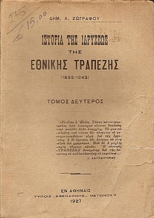 Ιστορία της ιδρύσεως της Εθνικής Τραπέζης (1833-1843). Τόμος Β΄(μόνο) Ιστορία της ιδρύσεως της Εθνικής Τραπέζης (1833-1843). Τόμος Β΄(μόνο)