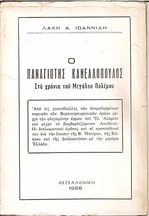 Ο Παναγιώτης Κανελλόπουλος στα χρόνια του Μεγάλου Πολέμου Ο Παναγιώτης Κανελλόπουλος στα χρόνια του Μεγάλου Πολέμου