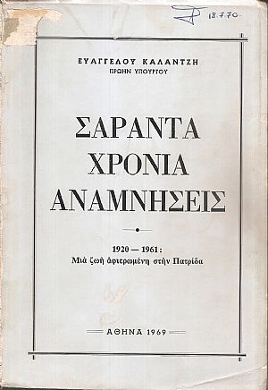 Σαράντα χρόνια αναμνήσεις. 1920-1961: Μιά ζωή αφιερωμένη στην Πατρίδα Σαράντα χρόνια αναμνήσεις. 1920-1961: Μιά ζωή αφιερωμένη στην Πατρίδα