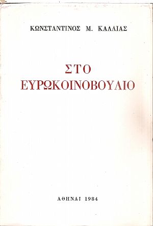 Στο Ευρωκοινοβούλιο (Νοέμβριος 1981-Ιούλιος 1984) Στο Ευρωκοινοβούλιο (Νοέμβριος 1981-Ιούλιος 1984)