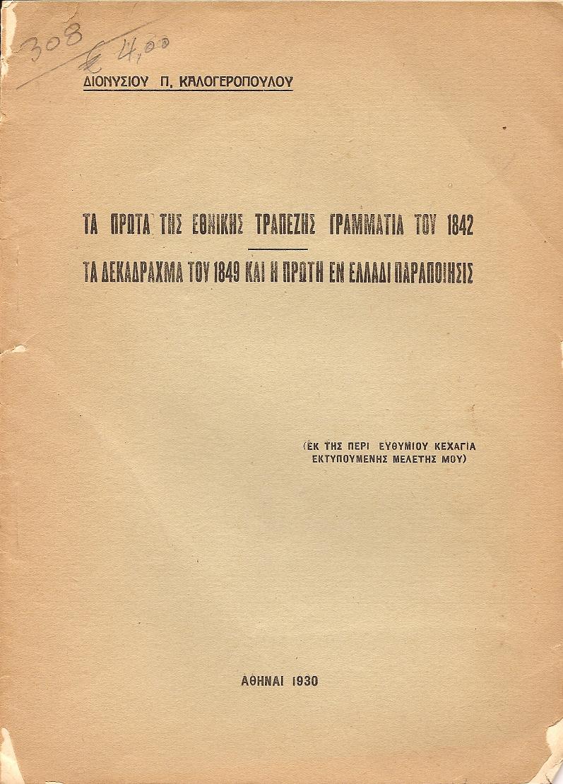 ΤΑ ΠΡΩΤΑ ΤΗΣ ΕΘΝΙΚΗΣ ΤΡΑΠΕΖΗΣ ΓΡΑΜΜΑΤΙΑ ΤΟΥ 1842