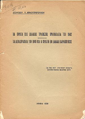 ΤΑ ΠΡΩΤΑ ΤΗΣ ΕΘΝΙΚΗΣ ΤΡΑΠΕΖΗΣ ΓΡΑΜΜΑΤΙΑ ΤΟΥ 1842 ΤΑ ΠΡΩΤΑ ΤΗΣ ΕΘΝΙΚΗΣ ΤΡΑΠΕΖΗΣ ΓΡΑΜΜΑΤΙΑ ΤΟΥ 1842