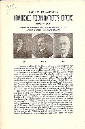 ΑΠΟΛΟΓΙΣΜΟΣ ΤΕΣΣΑΡΑΚΟΝΤΑΕΤΟΥΣ ΕΡΓΑΣΙΑΣ 1891-1931 ΑΠΟΛΟΓΙΣΜΟΣ ΤΕΣΣΑΡΑΚΟΝΤΑΕΤΟΥΣ ΕΡΓΑΣΙΑΣ 1891-1931