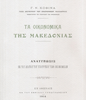 ΤΑ ΟΙΚΟΝΟΜΙΚΑ ΤΗΣ ΜΑΚΕΔΟΝΙΑΣ
