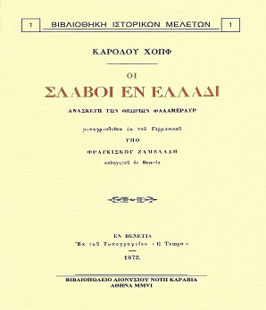 ΟΙ ΣΛΑΒΟΙ ΕΝ ΕΛΛΑΔΙ