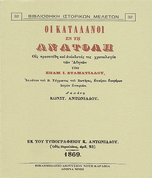 ΟΙ ΚΑΤΑΛΑΝΟΙ ΕΝ ΤΗ ΑΝΑΤΟΛΗ