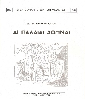 ΑΙ ΠΑΛΑΙΑΙ ΑΘΗΝΑΙ